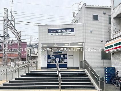 京成電鉄「京成大和田」駅 1160m(15分)