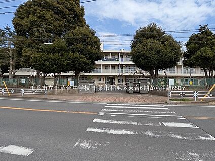 千葉市立千草台中学校 650m