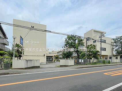 千葉市立土気中学校 約1280m(14分～16分)