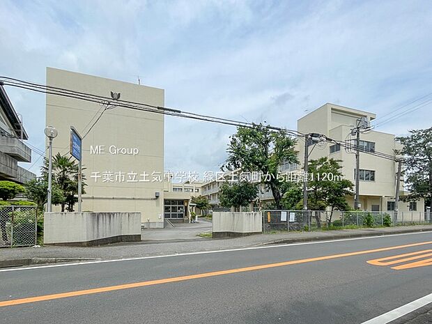 千葉市立土気中学校（徒歩14分）