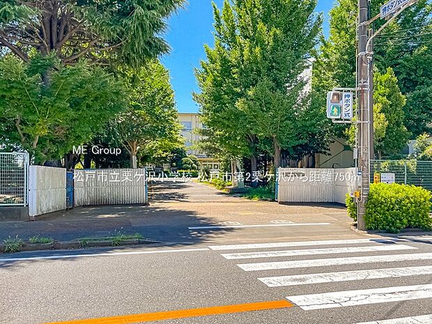 松戸市立栗ケ沢小学校（約750m）