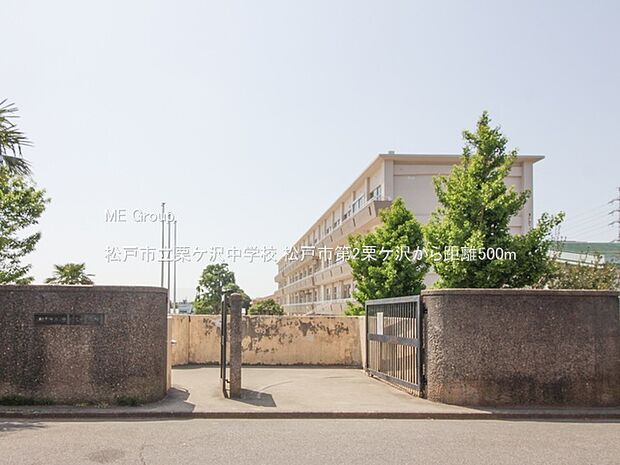 松戸市立栗ケ沢中学校（約500m）
