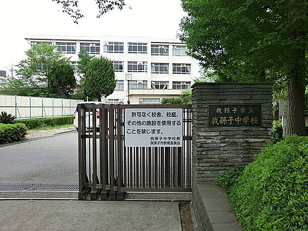 我孫子市立我孫子中学校(約1,300m)