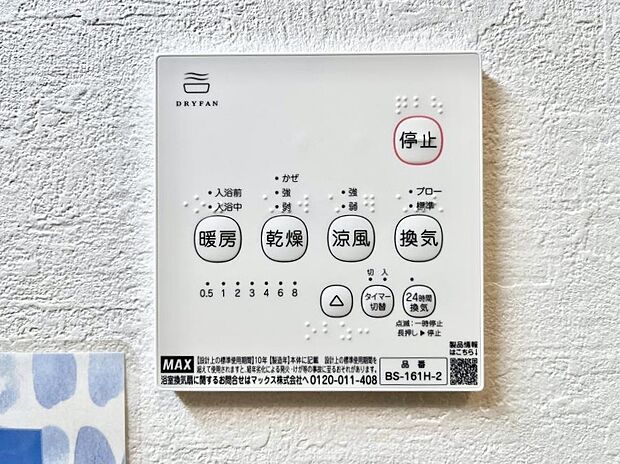 【浴室換気乾燥機リモコン】浴室涼風暖房換気乾燥機付きなので、お天気が悪い日のお洗濯も安心！