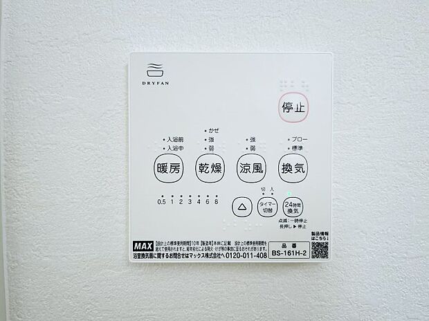 【浴室換気乾燥機リモコン】浴室涼風暖房換気乾燥機付きなので、お天気が悪い日のお洗濯も安心!