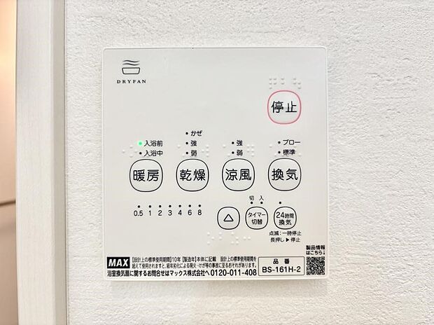 【浴室乾燥機リモコン】暖房・換気・乾燥・涼風と１台で４役活躍する快適設備です。