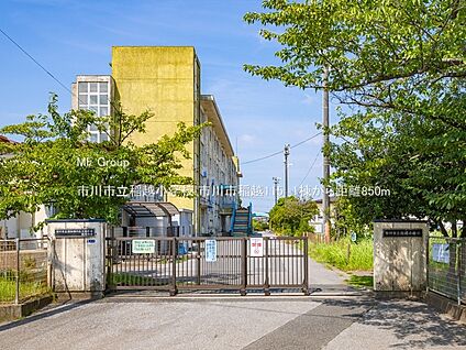 市川市立稲越小学校 850m