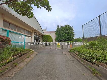 船橋市立二宮小学校 670m