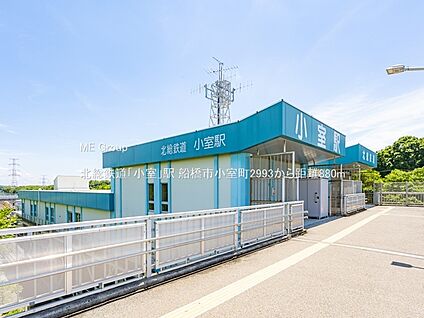 北総鉄道「小室」駅 880m(11分)