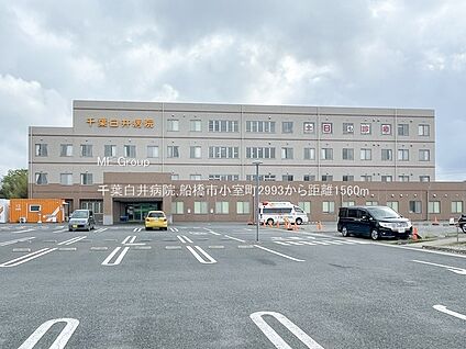 千葉白井病院 1560m(20分)