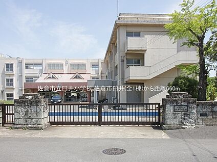 佐倉市立臼井小学校 660m