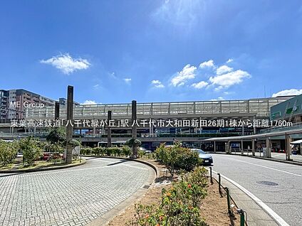 東葉高速鉄道「八千代緑が丘」駅 1760m