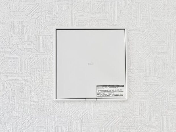 【24時間換気システム】新鮮な空気をお部屋に取り込んで停滞していた「悪い空気」を追い出して健康的な毎日を送りましょう。