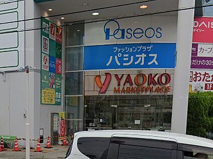 ヤオコー 四街道店 1300m