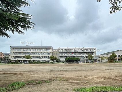 富里市立日吉台小学校 440m