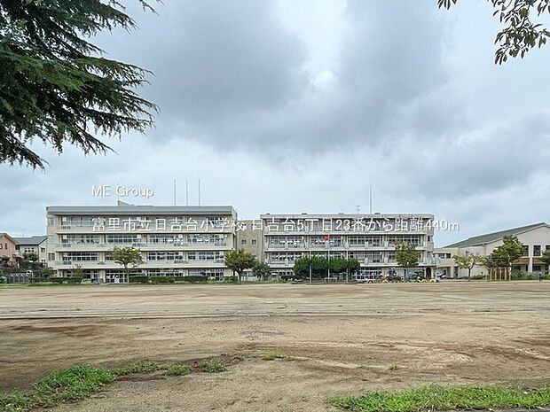 富里市立日吉台小学校(約440m)