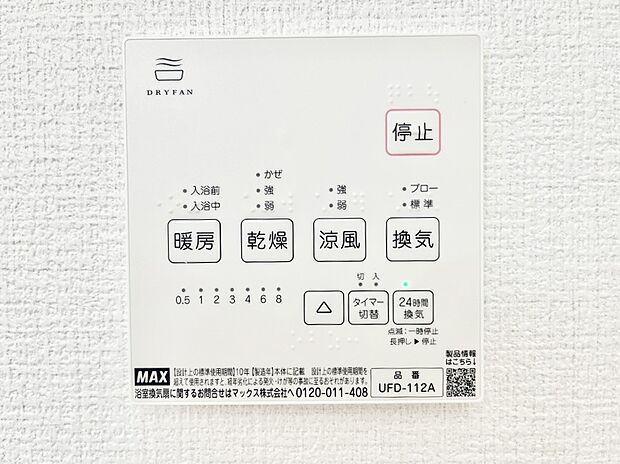 【浴室換気乾燥機リモコン】浴室涼風暖房換気乾燥機付きなので、お天気が悪い日のお洗濯も安心!