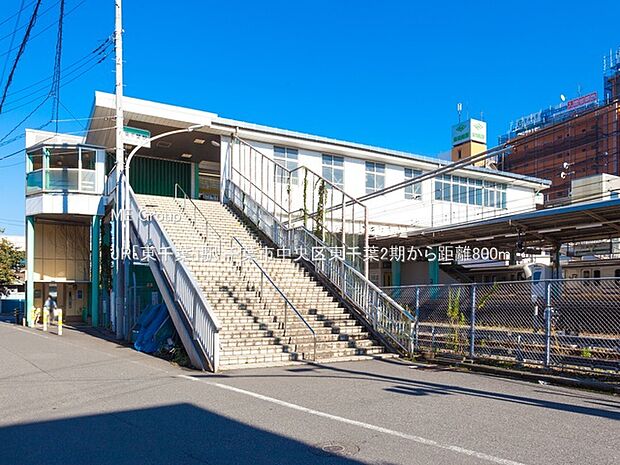 JR「東千葉」駅(約800m)