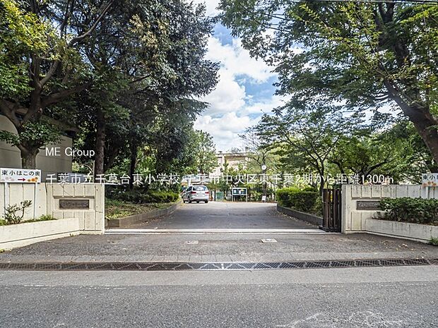 千葉市立千草台東小学校(約1,300m)