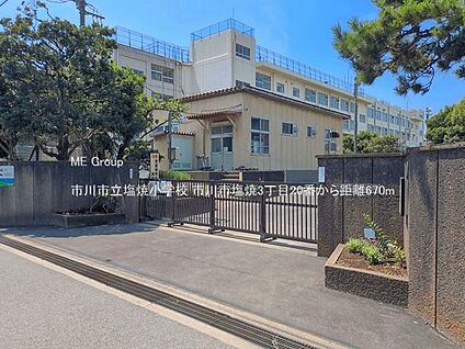 市川市立塩焼小学校 670m(9分)
