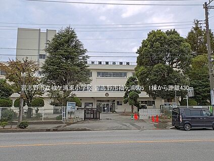 習志野市立袖ケ浦東小学校 430m