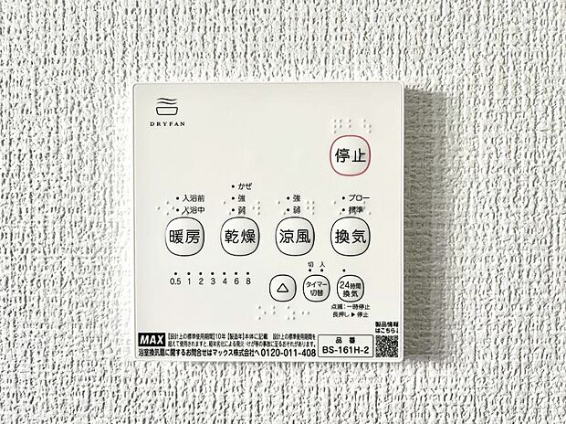 【浴室換気乾燥機リモコン】浴室涼風暖房換気乾燥機付きなので、お天気が悪い日のお洗濯も安心!