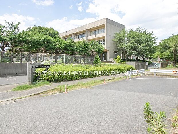 白井市立池の上小学校(約350m・徒歩5分)