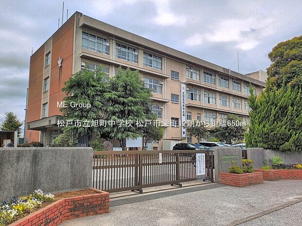 松戸市立旭町中学校(約650m)