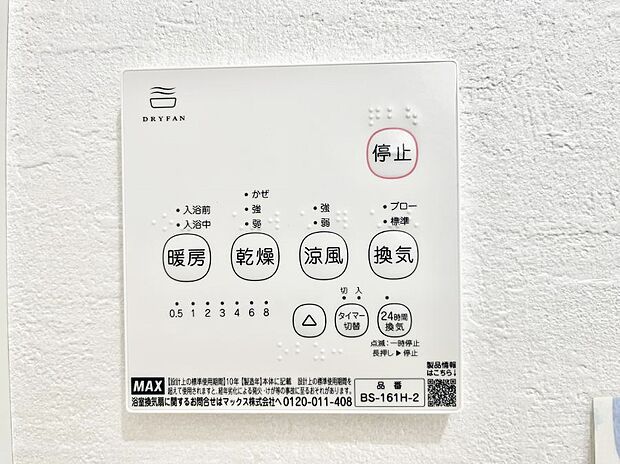 【浴室涼風暖房換気乾燥機リモコン】浴室涼風暖房換気乾燥機付きなので、お天気が悪い日のお洗濯も安心!