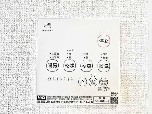【浴室換気乾燥機リモコン】浴室涼風暖房換気乾燥機付きなので、お天気が悪い日のお洗濯も安心！
