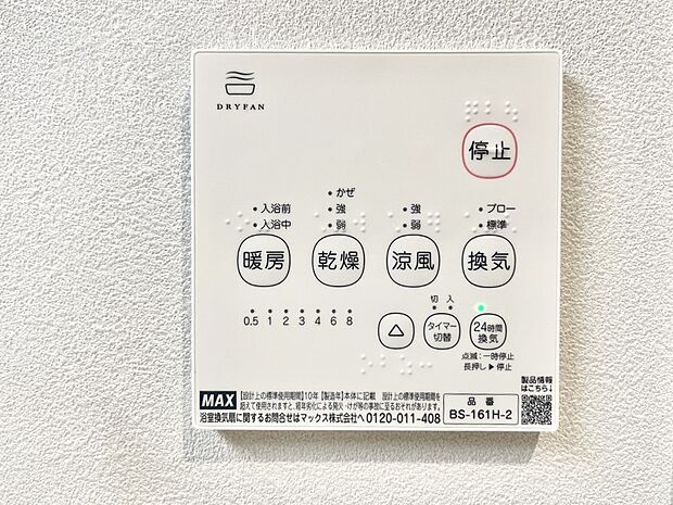 【浴室換気乾燥機リモコン】