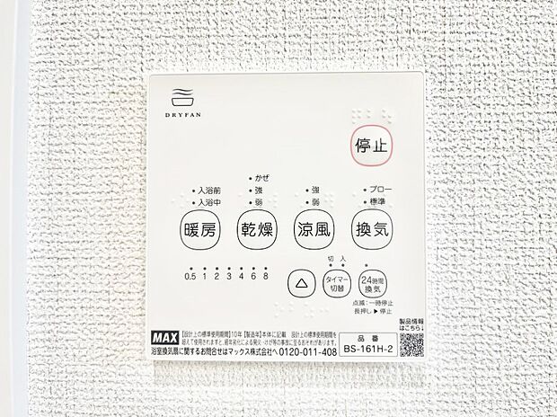 【浴室換気乾燥機リモコン】浴室涼風暖房換気乾燥機付きなので、お天気が悪い日のお洗濯も安心!