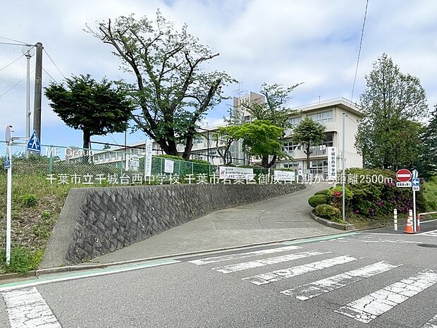 千葉市立千城台西中学校(約2,500m)