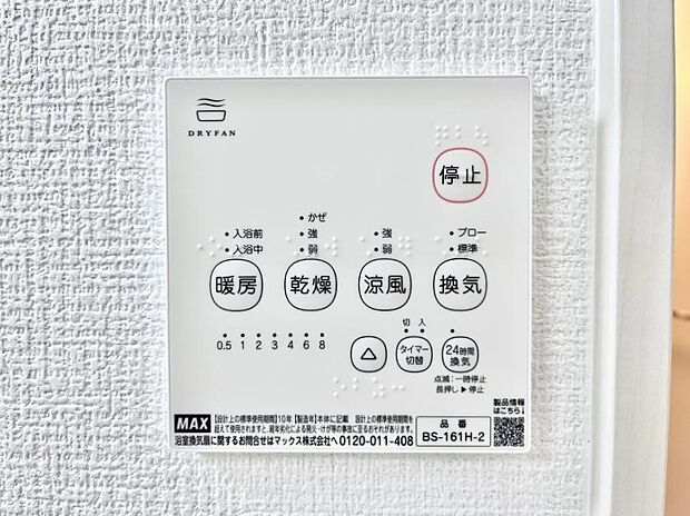 【浴室換気乾燥機リモコン】浴室涼風暖房換気乾燥機付きなので、お天気が悪い日のお洗濯も安心！