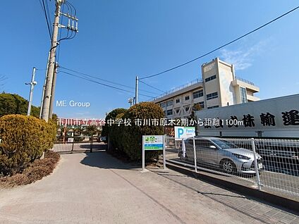 市川市立高谷中学校 1100m