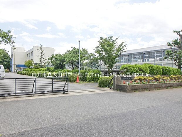 白井市立大山口中学校（約2,400m）