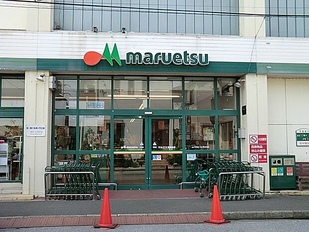 マルエツ高根台店（約515m）