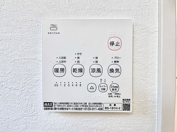 【浴室換気乾燥機リモコン】浴室涼風暖房換気乾燥機付きなので、お天気が悪い日のお洗濯も安心!