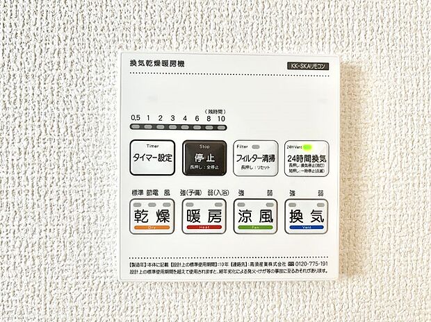 【浴室換気乾燥機リモコン】浴室涼風暖房換気乾燥機付きなので、お天気が悪い日のお洗濯も安心!
