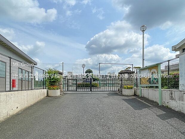 千葉市立誉田中学校（約1,190m・徒歩15分）