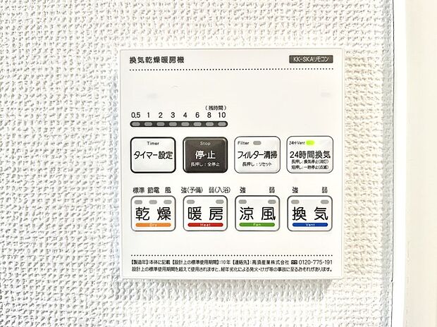 【浴室換気乾燥機リモコン】浴室涼風暖房換気乾燥機付きなので、お天気が悪い日のお洗濯も安心！