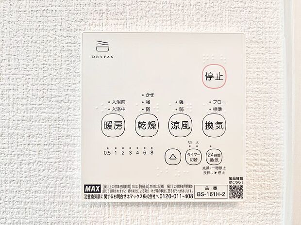 【浴室換気乾燥機リモコン】浴室涼風暖房換気乾燥機付きなので、お天気が悪い日のお洗濯も安心！
