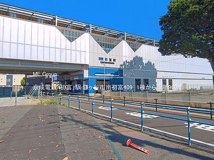 京成電鉄「初富」駅 960m