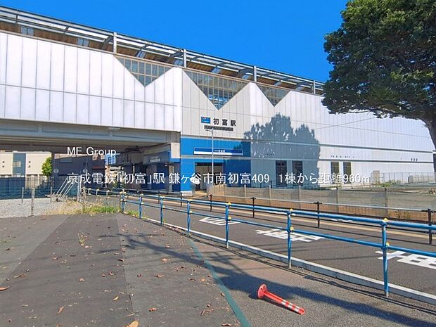 京成電鉄「初富」駅(約960m)