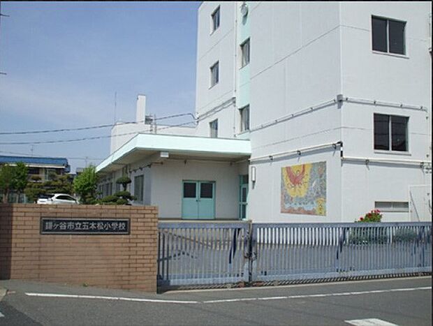 鎌ケ谷市立五本松小学校(約480m)