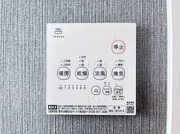 【浴室換気乾燥機リモコン】浴室涼風暖房換気乾燥機付きなので、お天気が悪い日のお洗濯も安心!