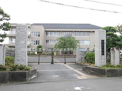 印西市立大森小学校 2400m(30分)