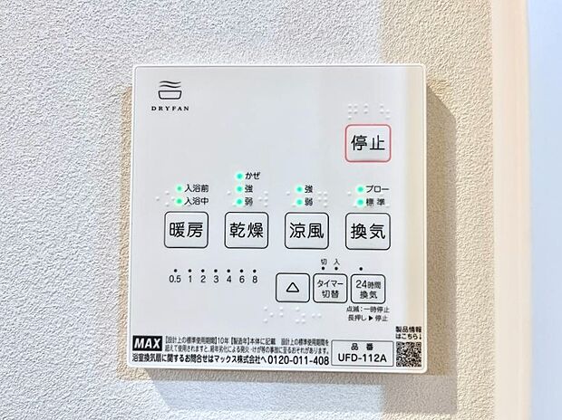 【浴室換気乾燥機リモコン】浴室涼風暖房換気乾燥機付きなので、お天気が悪い日のお洗濯も安心！