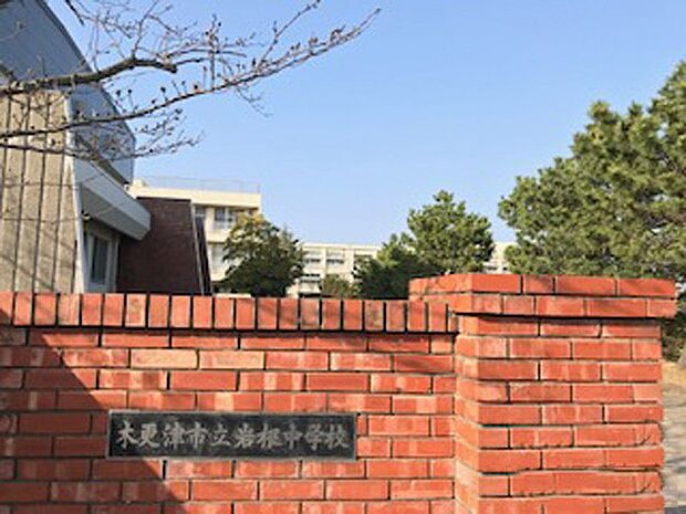 木更津市立岩根中学校（約1,200m・徒歩15分）