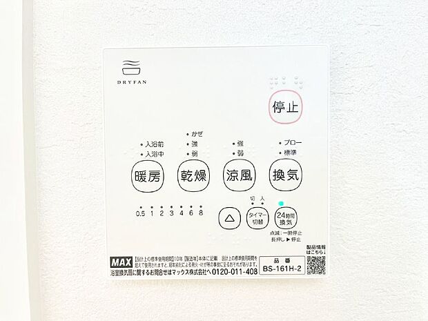 【浴室換気乾燥機リモコン】浴室涼風暖房換気乾燥機付きなので、お天気が悪い日のお洗濯も安心！
